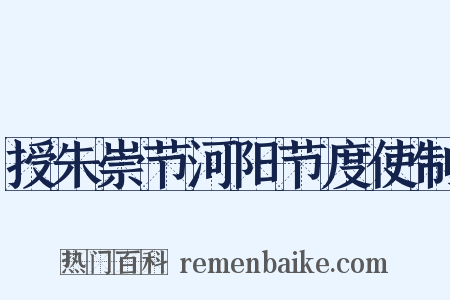 授朱崇节河阳节度使制是什么意思的图片
